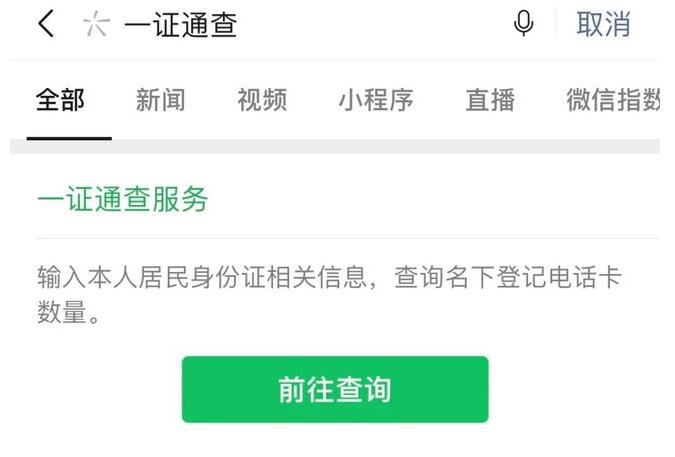 你的身份证注册了几个手机号，你知道的吗