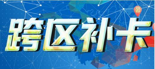 跨区补卡.jpg 跨区补卡.jpg